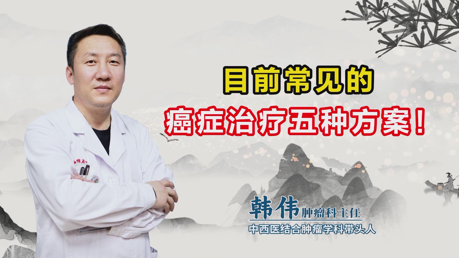 目前癌症治疗的五种方案
