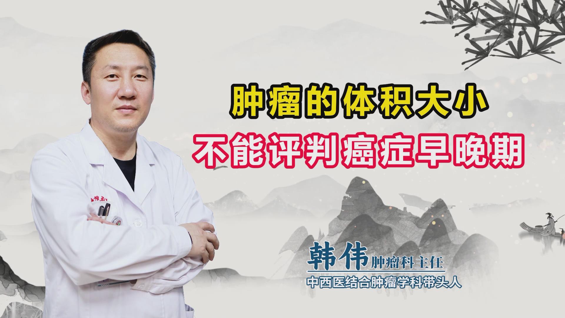 肿瘤体积大小≠癌症早晚期